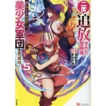 二度追放された冒険者、激レアスキル駆使して美少女軍団を育成中! (5)