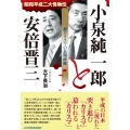 小泉純一郎と安倍晋三 超カリスマの長期政権