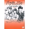 バラ色の日々―サヨナラは二度言わない― (3)