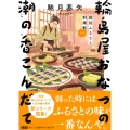 深川ふるさと料理帖一 輪島屋おなつの潮の香こんだて