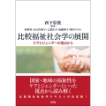 比較福祉社会学の展開 ケアとジェンダーの視点から