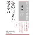 松下幸之助選集2私の行き方 考え方 半生の記録『私の行き方 考え方』