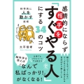 感情的にならず相手を「すぐやる人」にする34のコツ