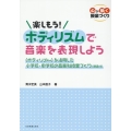 心が動く授業づくり 楽しもう!ボディリズムで音楽を表現しよう 〈ボディリズム〉を活用した小学校・中学校の音楽科授業づくり(動画付)