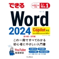 できるWord 2024 Copilot対応 Office 2024&Microsoft 365版