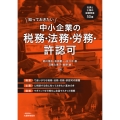 知っておきたい 中小企業の税務・法務・労務・許認可