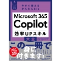 今すぐ使えるかんたんbiz Microsoft 365 Copilot 効率UPスキル大全
