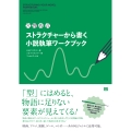 〈穴埋め式〉ストラクチャーから書く小説執筆ワークブック