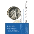 プトレマイオス一世 エジプト王になったマケドニア人