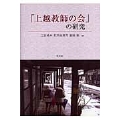 「上越教師の会」の研究