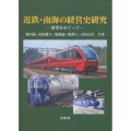 近鉄・南海の経営史研究 兼業をめぐって