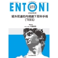 経外耳道的内視鏡下耳科手術(TEES) MB ENTONI No.275(2022年9月)
