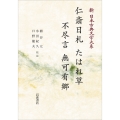 新日本古典文学大系99 仁斎日札 たはれ草 不尽言 無可有郷
