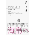 海のシナリオ 瀬戸内デザイン─4 2023 尾道・福山篇