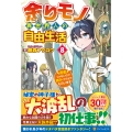 余りモノ異世界人の自由生活 (8) 勇者じゃないので勝手にやらせてもらいます