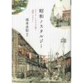 昭和ノスタルジー スケッチ・イラストで紡ぐ「昭和」メモリー