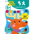 6歳 ハイレベル ちえ 新装版