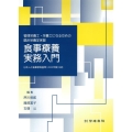 管理栄養士・栄養士になるための臨床栄養学実習 食事療養実務入 日本人の食事摂取基準(2020年版)対応