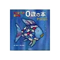 にじいろの さかな 0歳の本