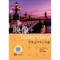 映像+Interviewで学ぶフランス語