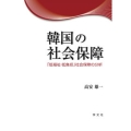 韓国の社会保障 「低福祉・低負担」社会保障の分析