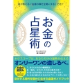 お金の占星術 星が教える「金運の扉を全開にする」方法!