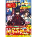 異世界召喚されたら無能と言われ追い出されました。 (7) ～この世界は俺にとってイージーモードでした～