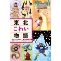 東北こわい物語