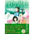 白鳥異伝上 〈新装版〉