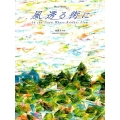 後藤 丹 ピアノ曲集 風透る街に