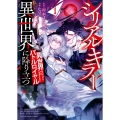 シリアルキラー異世界に降り立つ 異世界バトルロイヤル 1 (1巻)
