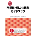 所得税・個人住民税ガイドブック 令和6年12月改訂