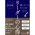 決定版 強いチームをつくる! リーダーの心得