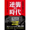 逆襲の時代 脱DS支配 これからを生きるための真・世界認識