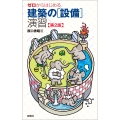 ゼロからはじめる建築の[設備]演習 第2版