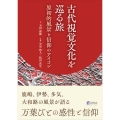 古代視覚文化を巡る旅 | 原初的風景と信仰のアイコン