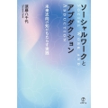 ソーシャルワークとアブダクション 未来志向の知がもたらす実践