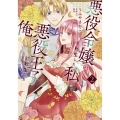 悪役令嬢に転生した私と悪役王子に転生した俺 第2巻 (2)