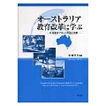 オーストラリア教育改革に学ぶ 学校変革プランの方法と実際