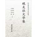 新日本古典文学大系 明治編21 硯友社文学集