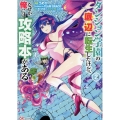 ダンジョン学園の底辺に転生したけど、なぜか俺には攻略本がある (2)