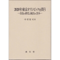2020年東京オリンピックを問う 自治の終焉、統治の歪み