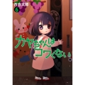 カヤちゃんはコワくない 6
