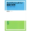 OD＞ウィトゲンシュタイン最後の思考 確実性と偶然性の邂逅
