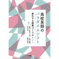 高校英語のパラダイムシフト 進化する授業づくりのヒント