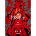 信長の庶子 六 真実に辿り着いた者