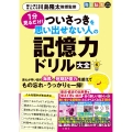 毎日脳活スペシャル 1分見るだけ! ついさっきを思い出せない人の記憶力ドリル大全6