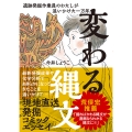 変わる縄文 遺跡発掘作業員のわたしが追いかけた一万年