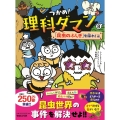 つかめ!理科ダマン 8 「昆虫のふしぎ」を探れ!編