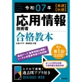 令和07年 【春期】【秋期】 応用情報技術者 合格教本